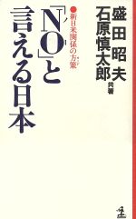 【中古】 「NO」と言える日本 新日米関係の方策 カッパ・ホームス/盛田昭夫,石原慎太郎【共著】