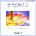 【中古】 オルゴールに魅せられて(1)/(オルゴール)