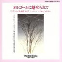 【中古】 オルゴールに魅せられて(2)/(オルゴール)