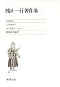 【中古】 遠山一行著作集(第1巻)/遠山一行【著】(3)