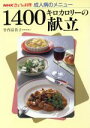 【中古】 きょうの料理 成人病のメニュー 1400キロカロリーの献立 NHKきょうの料理 成人病のメニュー/竹内冨貴子【著】