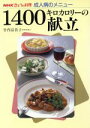  きょうの料理　成人病のメニュー　1400キロカロリーの献立 NHKきょうの料理　成人病のメニュー／竹内冨貴子