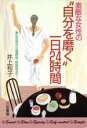 【中古】 素敵な女性の“自分を磨く”一日24時間／井上和子【著】