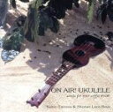 【中古】 ON AIR! UKULELE/田村一雄&湘南ロコボーイズ