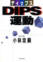 【中古】 DIPS運動／小林忠嗣【著】
