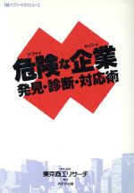  危険な企業 発見・診断・対応術 MIZUKI　BUSINESSTSRハウツードラマシリーズ／東京商工リサーチ