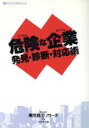  危険な企業 発見・診断・対応術 MIZUKI　BUSINESSTSRハウツードラマシリーズ／東京商工リサーチ