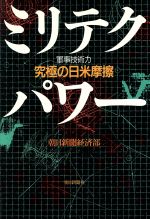【中古】 ミリテクパ