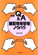 【中古】 図解Q＆A　建築現場管理ノウハウ／黒田早苗【著】