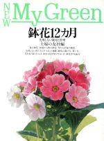 【中古】 鉢花12カ月 失敗しない栽培と管理 New　My　Green13／主婦の友社【編】