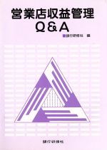 【中古】 営業店収益管理Q＆A／銀行研修社【編】