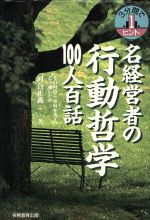 【中古】 名経営者の行動哲学100人百話 3分間で1ヒント／河合正義【著】