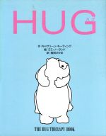 【中古】 HUG /キャサリーンキーティング【作】,ミミノーランド【絵】,西田ひかる【訳】 【中古】afb