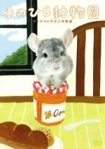 （趣味／教養）販売会社/発売会社：ビクターエンタテインメント（株）(ビクターエンタテインメント（株）)発売年月日：2007/04/25JAN：4988002525034かわいい小さな動物たちを紹介していく『手のひら動物園』シリーズ。本作の主人公はチンチラ。トイプードルの子どもやモルモットも登場し、のどかに楽しめる。テーマ・ソングは、つじあやのが担当。