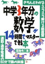 【中古】 中学3年分の数学が14時間でマスターできる本 きちんとわかる・スラスラ解ける総復習　通勤・通学電車の60分で頭の体操／間地秀三【著】