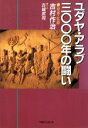 【中古】 ユダヤ・アラブ3000年の闘い/吉村作治【原案】,古城武司【画】