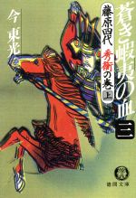 【中古】 蒼き蝦夷の血(三) 藤原四代 秀衡の巻 上 徳間文庫/今東光【著】