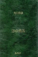 【中古】 形の発見／内田義彦【著】