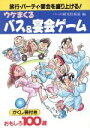 【中古】 うけまくるバス＆宴会ゲーム かくし芸付きおもしろ100選／パーティ研究倶楽部(編者)