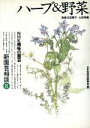 【中古】 趣味の園芸 ハーブ&野菜 新園芸相談(8) NHK趣味の園芸/日本放送出版協会【編】
