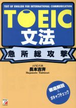 【中古】 TOEIC文法　急所総攻撃／長本吉斉(著者)