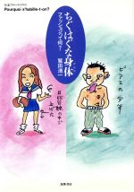 【中古】 ちぐはぐな身体 ファッションって何？ ちくまプリマーブックス93／鷲田清一(著者)