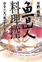 【中古】 魯山人料理控 作るこころ食べるこころ／平野雅章(著者)