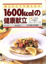 【中古】 1600kcalの健康献立 献立のたて方教えます／荻原悦子(著者)