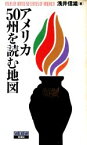 【中古】 アメリカ50州を読む地図／浅井信雄(著者)