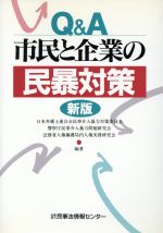 【中古】 Q&A市民と企業の民暴対策/日本弁護士連合会民事介入暴力対策委員会(著者),警察庁民事介入暴力問題研究会(著者),法務省人権擁護局内人権実務研究会(著者)
