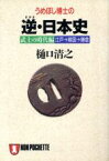 【中古】 うめぼし博士の逆・日本史　江戸→戦国→鎌倉 武士の時代編 ノン・ポシェット／樋口清之(著者)