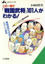 【中古】 この一冊で「戦国武将」101人がわかる! 知的生きかた文庫/小和田哲男(著者)