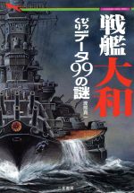 【中古】 戦艦大和びっくりデータ99の謎 幻の巨艦が甦った 