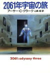 【中古】 2061年宇宙の旅 ハヤカワ文庫SF／アーサー・C．クラーク(著者),山高昭(訳者)