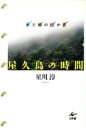 【中古】 屋久島の時間 水と緑の12か月／星川淳(著者)