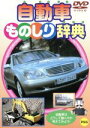 【中古】 自動車ものしり辞典/(キッズ)