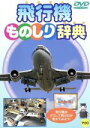 【中古】 飛行機ものしり辞典/(キッズ)