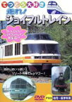 【中古】 てつどう大好き　走れ！ジョイフルトレイン／（キッズ）