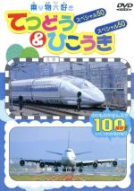 【中古】 乗り物大好き　てつどう＆ひこうき50／（キッズ）