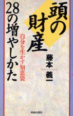 【中古】 頭の財産28の増やしかた 自分を生かす知恵袋／藤本義一【著】