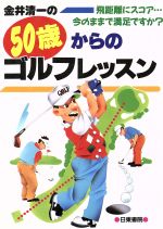 【中古】 金井清一の50歳からのゴルフレッスン 飛距離にスコア…今のままで満足ですか？／金井清一(著者)