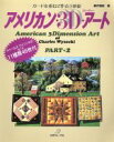 【中古】 アメリカン・3‐D・アート(2) カードを重ねて作る立体絵/藤井理絵(著者)