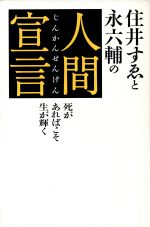 【中古】 住井すゑと永六輔の人間宣言 死があればこそ生が輝く/住井すゑ(著者),永六輔(著者)