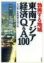 【中古】 勃興する地域 東南アジア経済Q&A100/今川瑛一(著者),井草邦雄(著者),平塚大祐(著者)