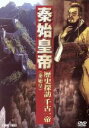 【中古】 秦始皇帝 歴史探訪千古一帝/(ドキュメンタリー)