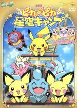 【中古】 劇場版ポケットモンスター ピカピカ星空キャンプ／ポケットモンスター