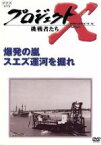 【中古】 プロジェクトX　挑戦者たち　第VI期　爆発の嵐　スエズ運河を掘れ／田口トモロヲ,国井雅比古,膳場貴子