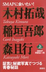 【中古】 SMAPに会いたい！(上) 証言と秘蔵写真でつづる青春秘話-木村拓哉・稲垣吾郎・森且行 ／SMAP同窓会一同(著者) 【中古】afb