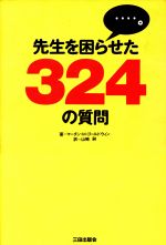 【中古】 先生を困らせた324の質問