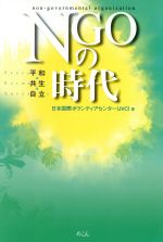 【中古】 NGOの時代 平和・共生・自立／日本国際ボランティアセンター(著者)